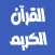 عبد الودود حنيف القرآن بدون نت