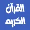 عبد الودود حنيف القرآن بدون نت