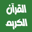 أبو بكر الشاطري القرآن بدون نت