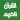 أبو بكر الشاطري القرآن بدون نت
