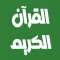 أبو بكر الشاطري القرآن بدون نت