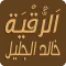 خالد الجليل