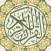 القرآن الكريم بالتفسير