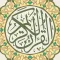 القرآن الكريم بالتفسير