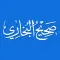 Sahih Bukhari - Hadith حديث