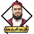 القران بصوت وليد مهساس بدون نت القران بصوت وليد مهساس بدون نت
