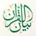 Bayan Quran | بيان القرآن