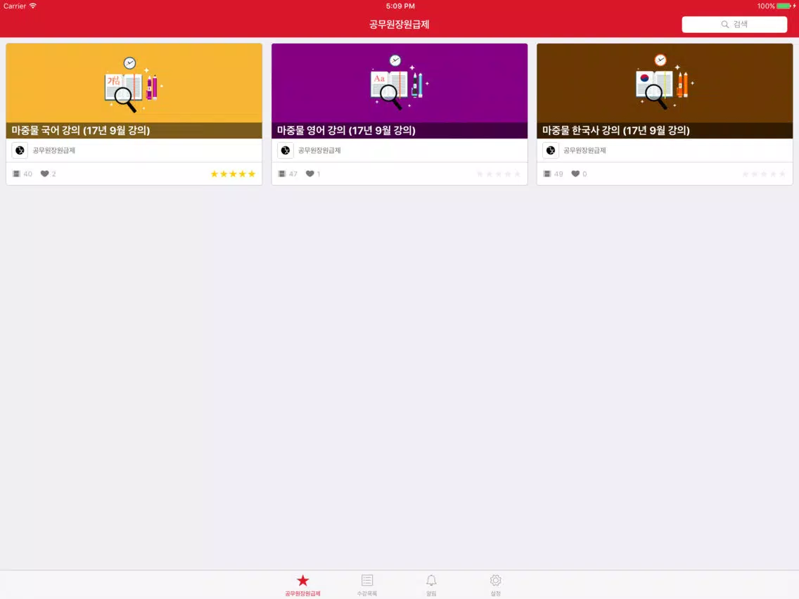 공무원장원급제 by AirKlass iPad  Screenshots