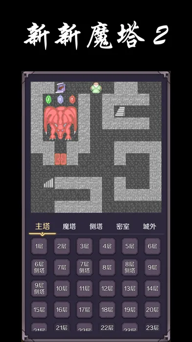 Ảnh chụp màn hình của 新新魔塔2