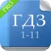 ГДЗ с 1 по 11 класс.