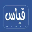 أسئلة قياس أسئلة قياس