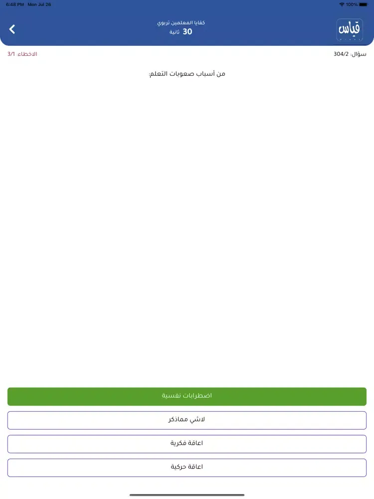 Screenshot di أسئلة قياس iPad 