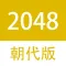 2048朝代中文版