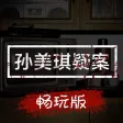 孙美琪:主线畅玩版