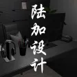 陆加设计