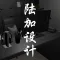 陆加设计