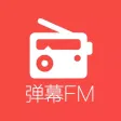 弹幕FM - 全球首创弹幕交友网络收音机