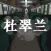 杜翠兰