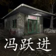 孙美琪疑案:冯跃进