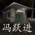 孙美琪疑案:冯跃进
