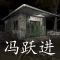 孙美琪疑案:冯跃进