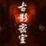 古影密室