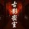 古影密室