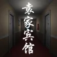袁家宾馆