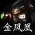孙美琪疑案:金凤凰