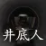 孙美琪疑案:井底人