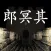 孙美琪疑案:郎冥其