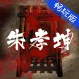 朱孝坤