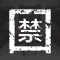 囚禁 - Kidnapped
