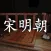 孙美琪疑案:宋明朝