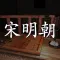孙美琪疑案:宋明朝