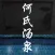 何氏汤泉