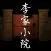 李家小院