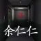 回廊:余仁仁(孙美琪疑案S05E03)