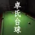 卓氏台球
