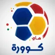 هاي كوورة - بث من يلا شووت هاي كوورة - بث من يلا شووت
