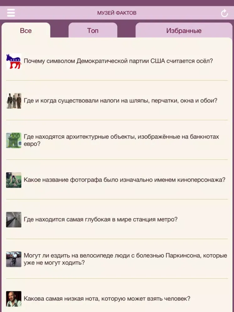 Tangkapan skrin Музей фактов - интересные факты со всего мира iPad 