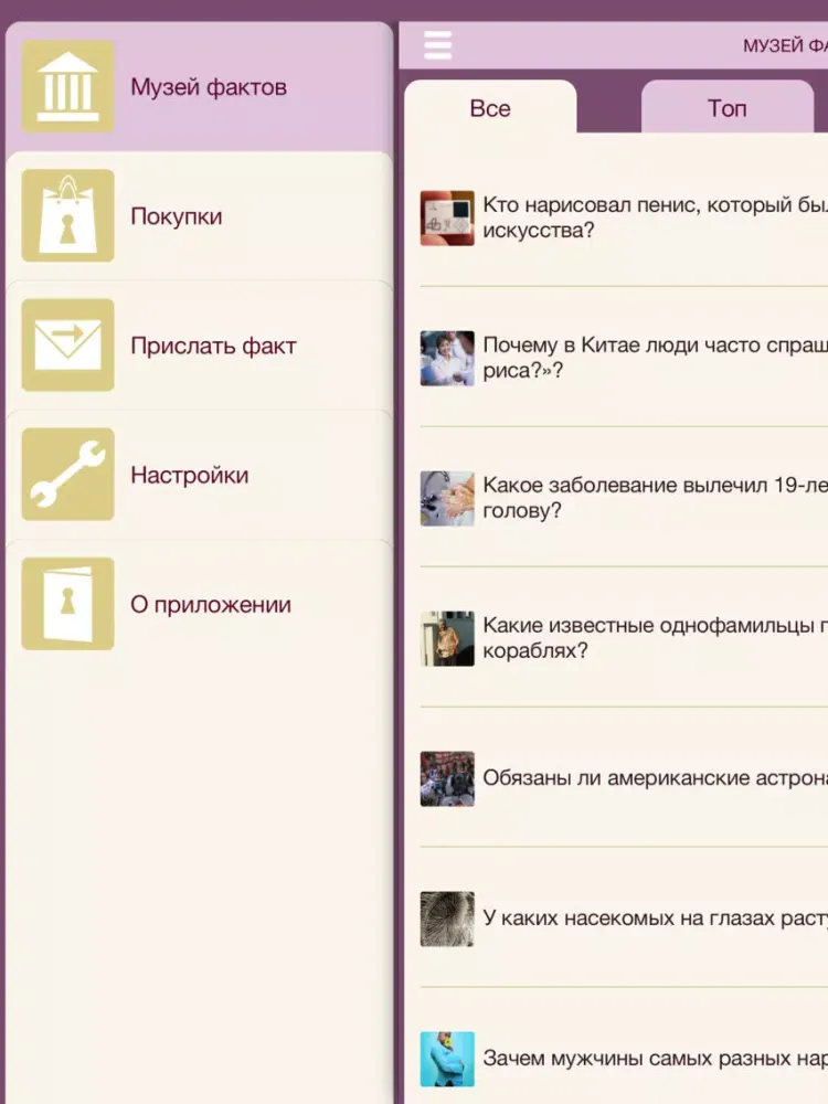 Tangkapan skrin Музей фактов - интересные факты со всего мира iPad 