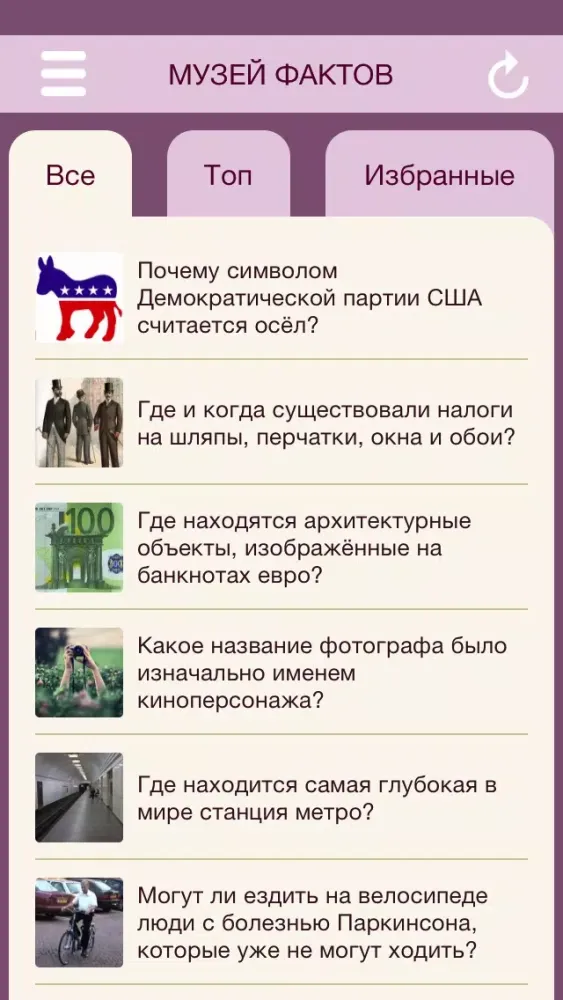 Tangkapan skrin Музей фактов - интересные факты со всего мира