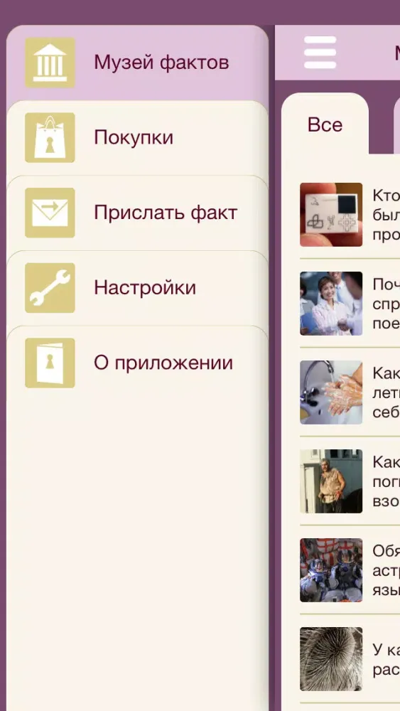 Tangkapan skrin Музей фактов - интересные факты со всего мира