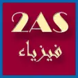 إختبارات الفيزياء ثانية ثانوي إختبارات الفيزياء ثانية ثانوي