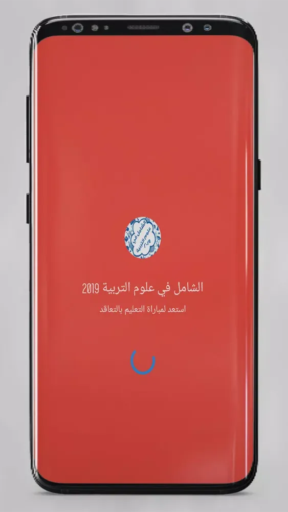 الشامل في علوم التربية Screenshots