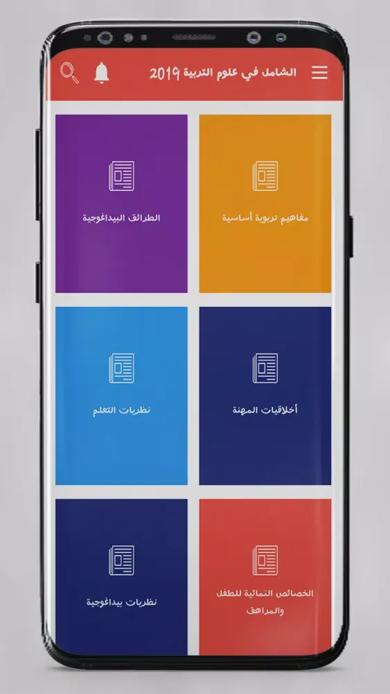 الشامل في علوم التربية Screenshots