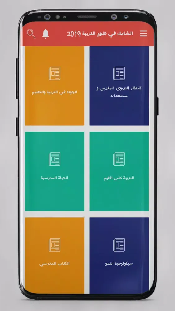 الشامل في علوم التربية Screenshots