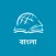 TTB Bengali