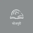 Thru the Bible Bhojpuri